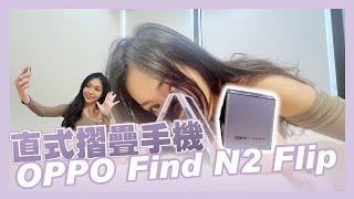 【不專業開箱】摺疊手機新選擇「OPPO Find N2 Flip」