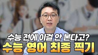 수능 전 안보면 평생 후회하는 영상! (25학년도)