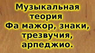 Музыкальная теория для начинающих. Фа мажор, трезвучия, ключевые знаки, арпеджио. Дополнение.
