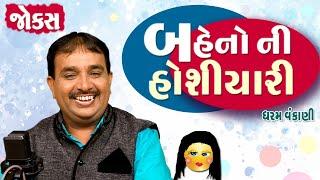 Dharam Vankani Full Comedy Show | બેહનો ની હોશિયારી | Gujarati jokes New | Gujju Jokes New