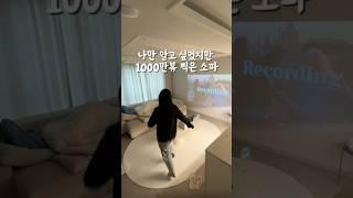 나만 알고싶었지만 1000만뷰 찍은 소파‼️ #소파추천#신혼집#리클라이너소파