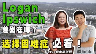 【我在布里斯班】最赚钱的房产投资在哪里？Logan，Ipswich深度分析，选择困难症必看！【第10期】