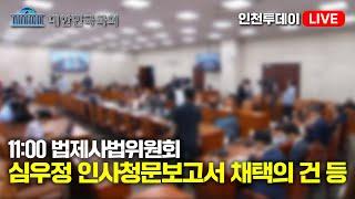 [인투LIVE] 법제사법위원회 - 제418회국회(정기회) 제3차 전체회의