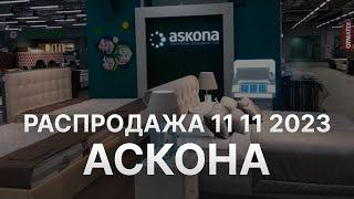 Распродажа Аскона 11 11 2023 - Скидки 11 ноября в Аскона до 11% - Черная пятница Askona