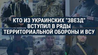 Украинские знаменитости, вступившие в ВСУ и тероборону