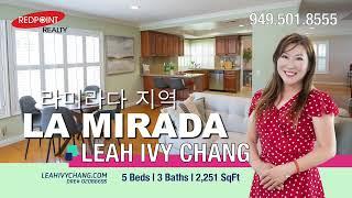 LA Mirada I 라미라다 I Leah Ivy Chang I 단독주택 I 리모델된집 I 골프코스 I 한인타운 I 부에나팍 I 싱글홈 I 미국 주택 I 미국집구경 I 남가주집값