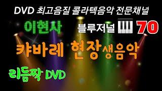 [1시간20분] 70. 이현사 [캬바레 현장생음악 리듬짝 DVD ]