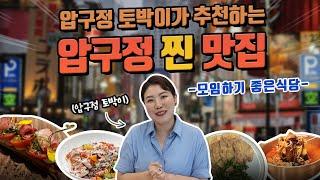 [4편] 압구정 토박이가 소개하는 압구정 찐 맛집! -소모임 하기 좋은 식당- 