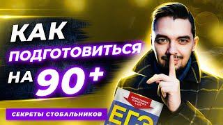   Секреты ЕГЭ | Как подготовиться на 90+ | Советы стобалльников