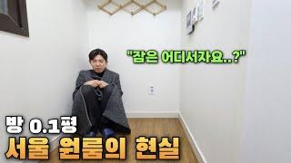 방0.1평;;서울에서 가장 싼 원룸의 현실(잠은 어디서 자요..?)
