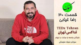 EP30- رضا غیابی - برگزارکننده تداکس تهران - نخبگان جامعه و زندگی در شرایط ابهام