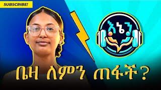 በእኔን ትዩብ ና በቤዛ መሀል ምን ተፈጠረ @Enen_Tube #Biniyam_Mengistu #Birhanu_Amogne #bezawittilahun