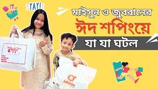 মাইসুন ও জুবরানের ঈদ শপিংয়ে যা যা ঘটল | Eid Shopping | Maiun's World |