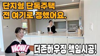 170세대 중 벌써 50세대 분양완료? 감성 타운하우스 소개해드릴게요