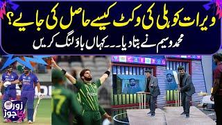 PAK vs IND | How to get Virat Kohli's wicket? | Mohammad Waseem demonstration | Zor ka Jor