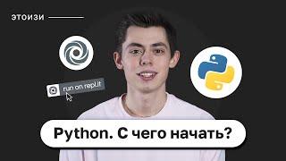 С чего начать изучать Python? ЭтоИзи