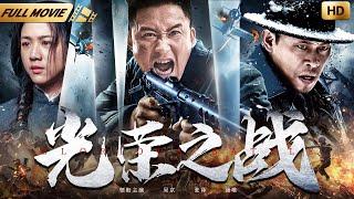 【年度抗战大片】光荣之战| 张晓春导演作品 |#吴京、#汤唯、#张译  | 土匪夫人加入猛虎突击队，走上光荣的抗战之路！ | 华语大剧厅#中国电影 #暑期大片