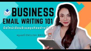 ตัวอย่างคอร์ส Business Email Writing 101 มือใหม่เขียนอีเมลธุรกิจอย่างมั่นใจ