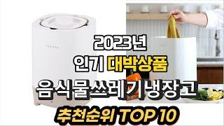 2023년 인기대박상품 음식물쓰레기냉장고 상품 추천순위 TOP10