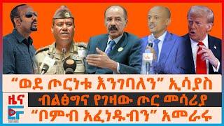 “ወደ ጦርነቱ እንገባለን” ኢሳያስ፣ ብልፅግና የገዛው ጦር መሳሪያ፣ “ቦምብ አፈነዱብን” ባለስልጣኑ፣ የባህርዳሩ ስብሰባና አፈሳ፣ ፓርላማው ተበጠበጠ |EF