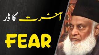 Akhirat Ka Dar | The Truth About Fear ڈر | Dr Israr Ahmed 1