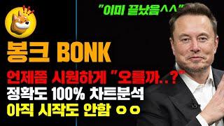 봉크 BONK [긴급] 언제쯤 시원하게 올라줄까...? "곧" 정확도 100% 차트분석, 진짜 아직 시작도 안한거임! 영상 필수시청 #코인시황