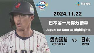 #世界12強棒球錦標賽 【#委內瑞拉 vs #日本】日本第一局得分精華｜20241122｜#VENEZUELA vs #JAPAN Japan 1st Scores Highlights