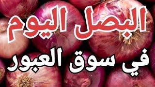 سعر البصل في سوق العبور البصل الاحمر والبصل الابيض