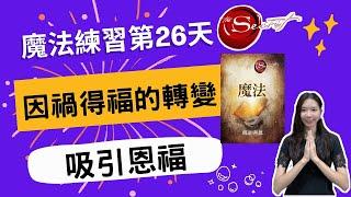 《魔法》第26天：由禍至福嘅魔力轉變｜感恩練習教學｜吸引力法則｜感恩練習｜顯化法則