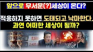 앞으로 무서운(?)세상이 온다. 풍수 9운 시대 우리 대한민국 폭망(?)으로 가고 적응하지 못하면 도태되는 세상이 된다.