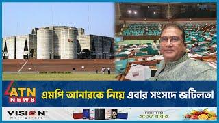 এবার এমপি আনার ইস্যুতে সংসদে জটিলতা | MP Anar | Jhenaidah | Jatiya Sangsad | Parliament | ATN News