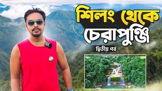 শিলং থেকে চেরাপুঞ্জি | Cherrapunji | Garden Of Caves | Wah Kaba Falls | Mawphlang Sacred Forest