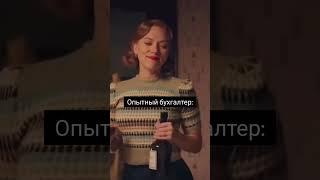 Бухгалтер-новичок и опытный бухгалтер #1с #бухэксперт8 #этосмешно #бухюмор