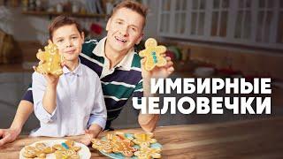 ИМБИРНЫЕ ЧЕЛОВЕЧКИ - рецепт от шефа Бельковича | ПроСто кухня | YouTube-версия