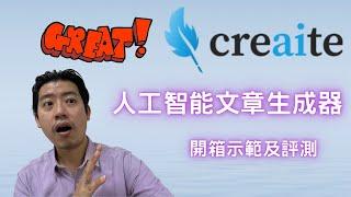 文章由AI撰寫，快速在線賺錢 人工智能文章生成器 - Creaite 開箱示範及評測