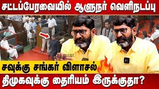 Savukku Shankar interview - Tamilnadu governor walks out of Assembly ahead of national anthem | DMK