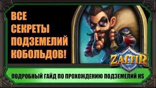 ПОДЗЕМЕЛЬЯ HEARTHSTONE. КАК ПРОЙТИ ВСЕМИ КЛАССАМИ. ГАЙД "КОБОЛЬДЫ И КАТАКОМБЫ"