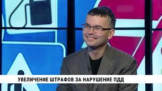 Увеличение штрафов за нарушение ПДД / Александр Хорошев