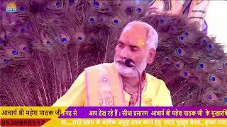 Mahesh Pathak vayash ji Live Stream
