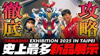 史上最多新品首展示！【TAMASHII EXHIBITION 2025 IN TAIPEI】～徹底逛遍全攻略～Gundam GQuuuuuuX、膽大黨、七龍珠..新品展示！｜玩具人探險隊