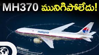 ప్రపంచంలో అతిపెద్ద విమాన రహస్యం!  | Malaysia Flight MH370 Mystery | Conspiracy Theories