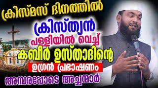 ക്രിസ്മസ് ദിനത്തിൽ ക്രിസ്ത്യൻ പള്ളിയിൽ വെച്ച് കബീർ ഉസ്താദിന്റെ ഉഗ്രൻ പ്രഭാഷണം │Kabeer Baqavi