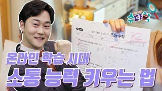 소통능력 키우는 법 - 자기주도학습 습관 잡는 법 [수다학] / YTN 사이언스
