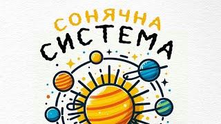 СОНЯЧНА СИСТЕМА | Базові ФАКТИ які ТРЕБА знати про СОНЯЧНУ СИСТЕМУ