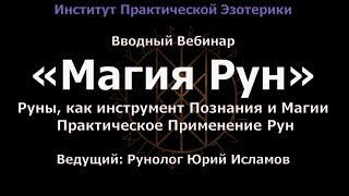 Магия Рун. Обучение Рунам на Рунолога Видео