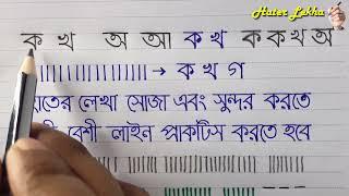 Hater Lekha Soja o Sundor korar Koushol | How to Straighten the writing line | Bangla lekha