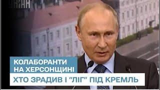  Головні колаборанти на Херсонщині: хто зрадив і "ліг" під Кремль