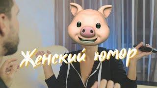 женский юмор