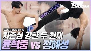 피지컬 미남 윤혁중 vs 키는 작지만 실력은 매운 정혜성️‍ 현대무용 E라인 테크닉 오디션 #스테이지파이터