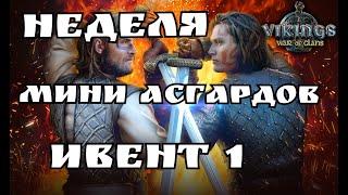 мини асгард часть 1. Vikings: War of Clans